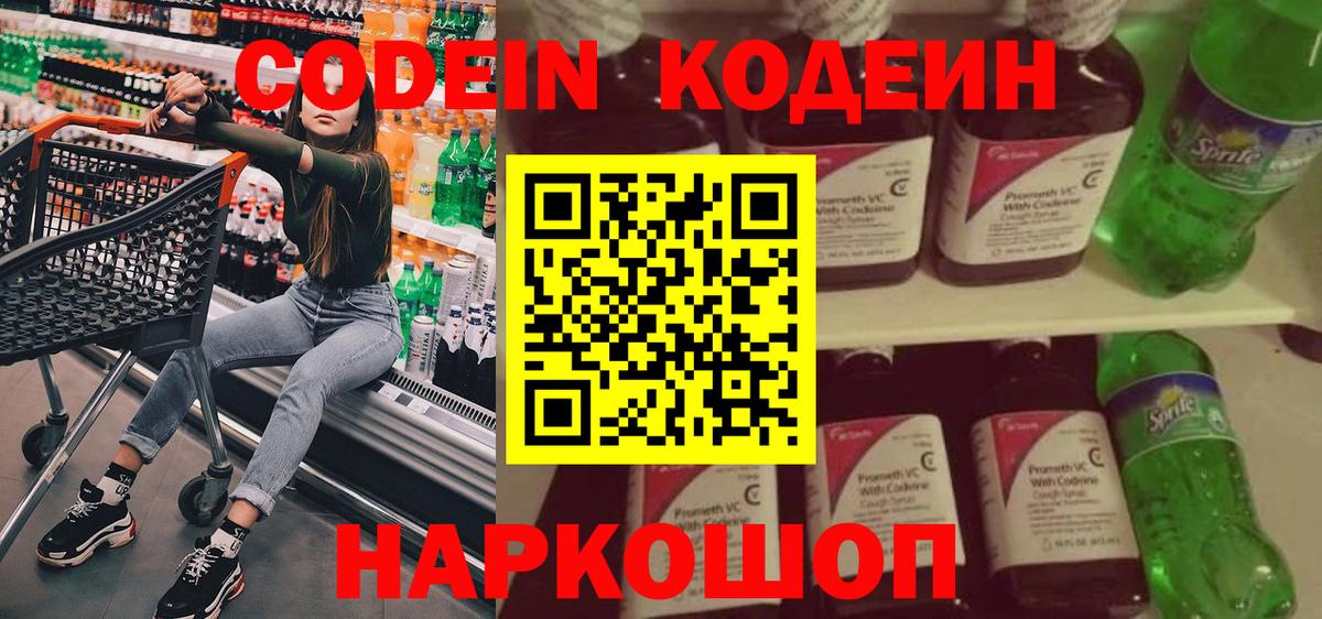 Codein напиток Lean (лин)  Вход с VPN  Добрянка 